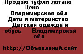 Продаю туфли латина › Цена ­ 800 - Владимирская обл. Дети и материнство » Детская одежда и обувь   . Владимирская обл.